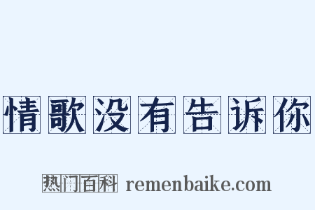 情歌没有告诉你是什么意思的图片